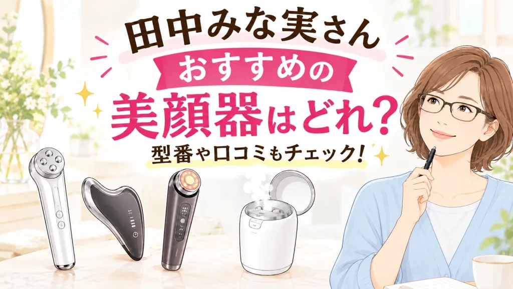 田中みな実さん美顔器おすすめはどれ？パナソニックのバイタリフト・EMS・かっさ・スチーマーの型番も調査