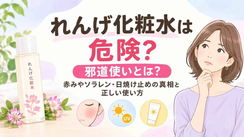 れんげ化粧水は危険？邪道使いとは？赤みやソラレン・日焼け止めの真相と正しい使い方
