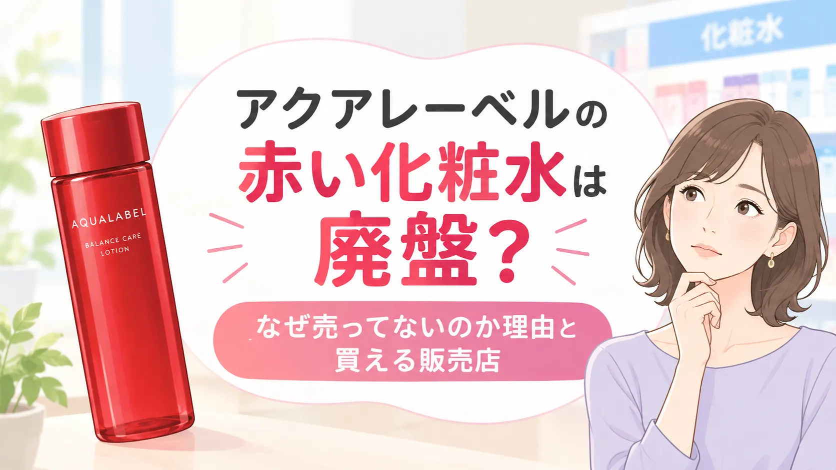 アクアレーベルの赤は廃盤?なぜ売ってないのか理由とマツキヨなど現在の購入先を解説