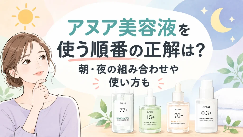 アヌア美容液を使う順番（朝・夜）は？PORN100・アゼライン酸・パックとの組み合わせも