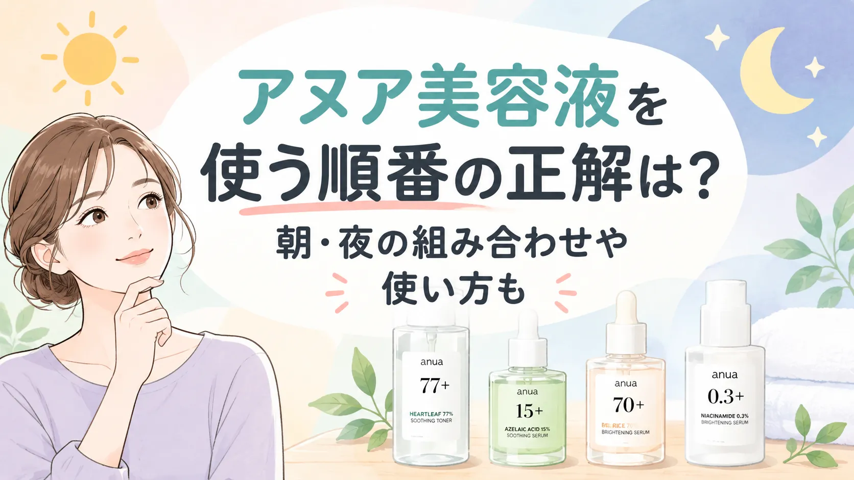 アヌア美容液を使う順番（朝・夜）は？PORN100・アゼライン酸・パックとの組み合わせも