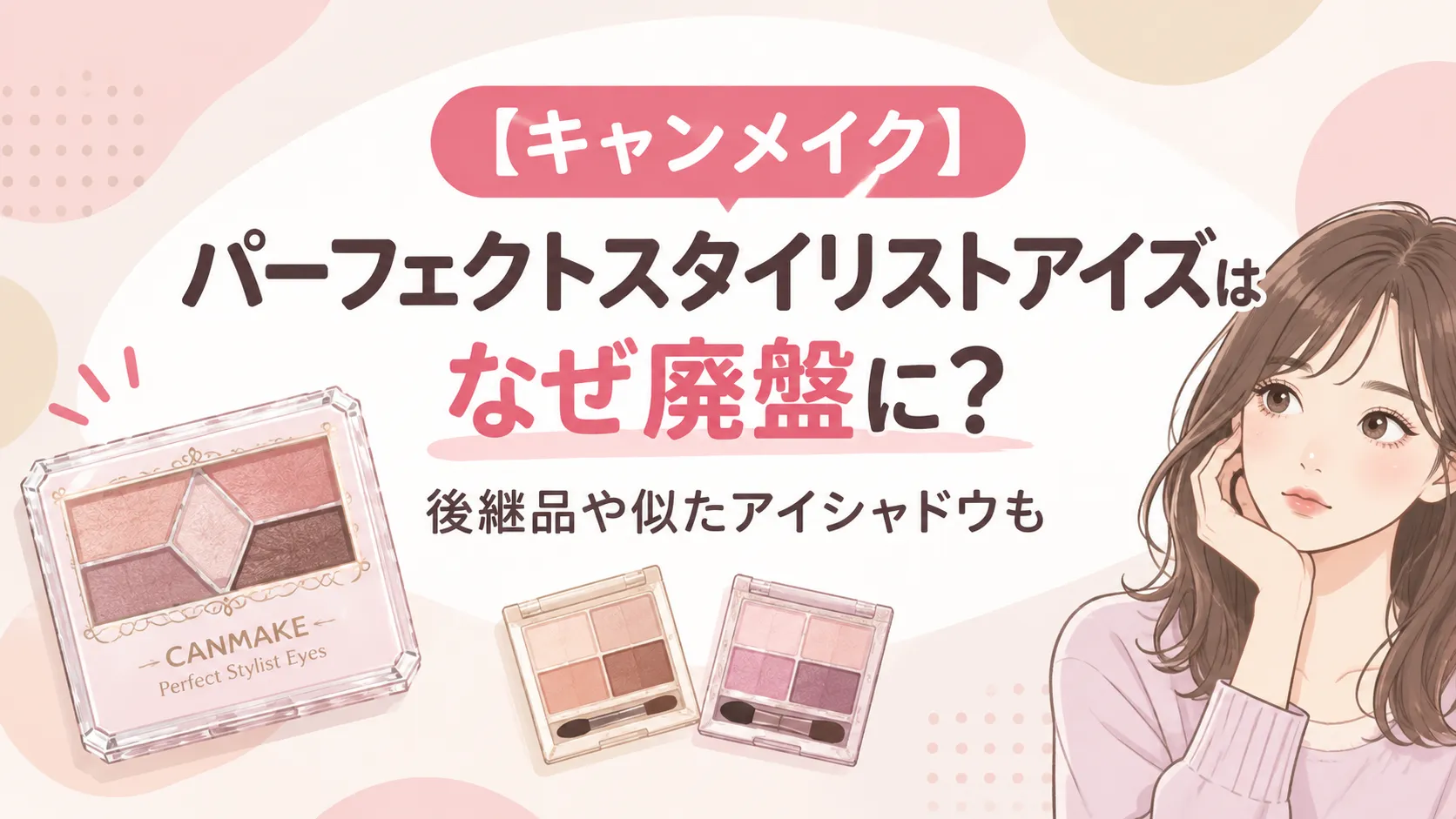 【キャンメイク】パーフェクトスタイリストアイズ廃盤一覧！後継品や似たアイシャドウも