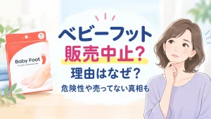 ベビーフット販売中止?理由はなぜ?危険性や売ってない真相を解説