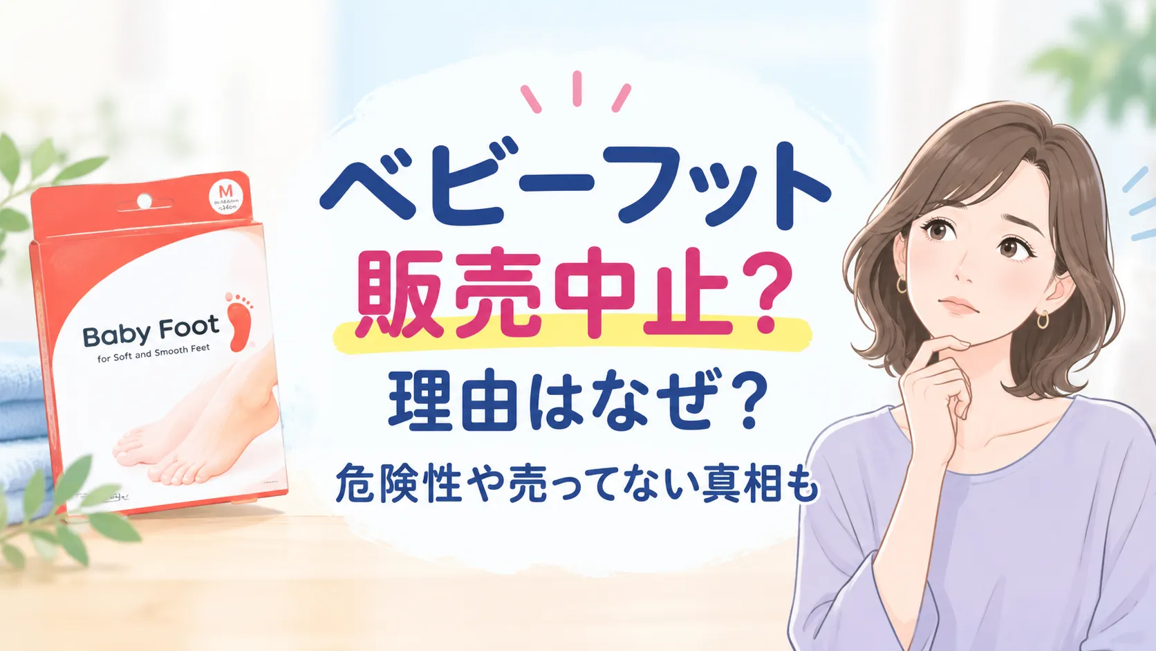 ベビーフット販売中止?理由はなぜ?危険性や売ってない真相を解説